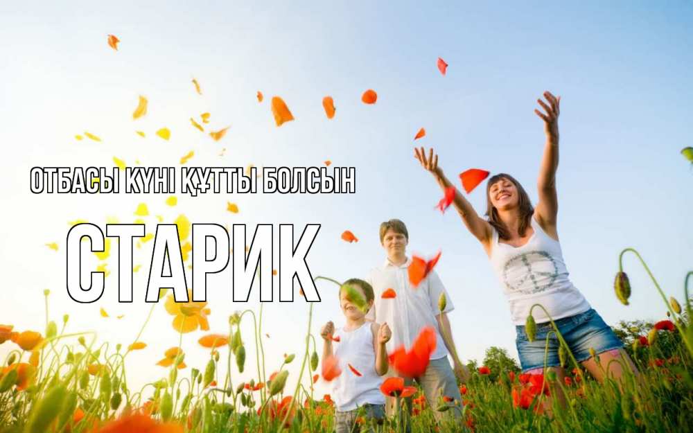 Күн сайын ашық хат с именем, Старик отбасы күні құтты болсын с днем семьи Онлайн тегін жүктеп алу тілектері бар керемет карта 
