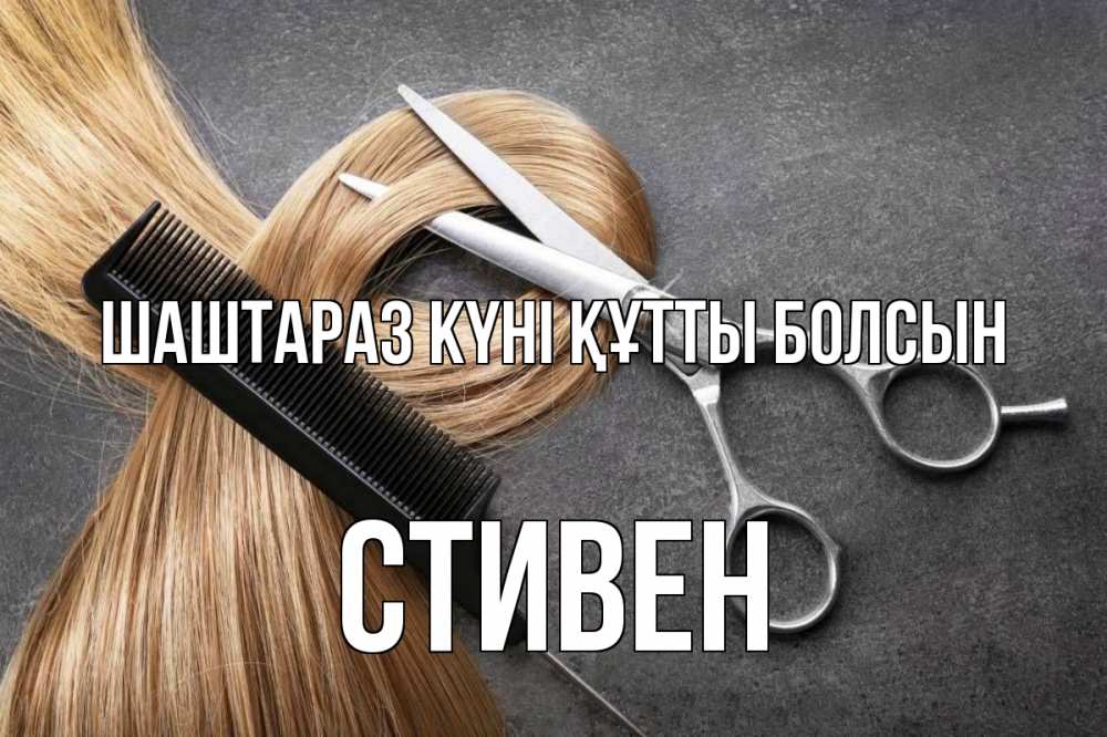 Күн сайын ашық хат с именем, Стивен Шаштараз күні құтты болсын волосы Онлайн тегін жүктеп алу тілектері бар керемет карта 
