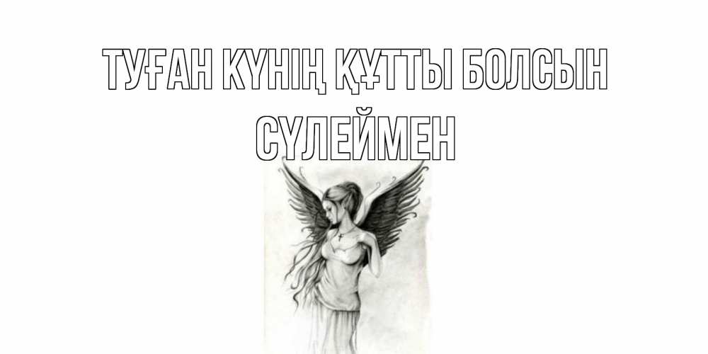 Күн сайын ашық хат с именем, СҮЛЕЙМЕН Туған күнің құтты болсын С днем Ангела, поздравления ко дню ангела Онлайн тегін жүктеп алу тілектері бар керемет карта 