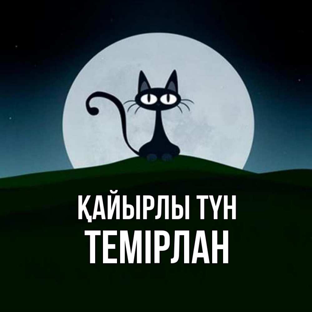 Күн сайын ашық хат с именем, ТЕМІРЛАН Қайырлы түн хорошо выспаться ночью и без кошмаров Онлайн тегін жүктеп алу тілектері бар керемет карта 
