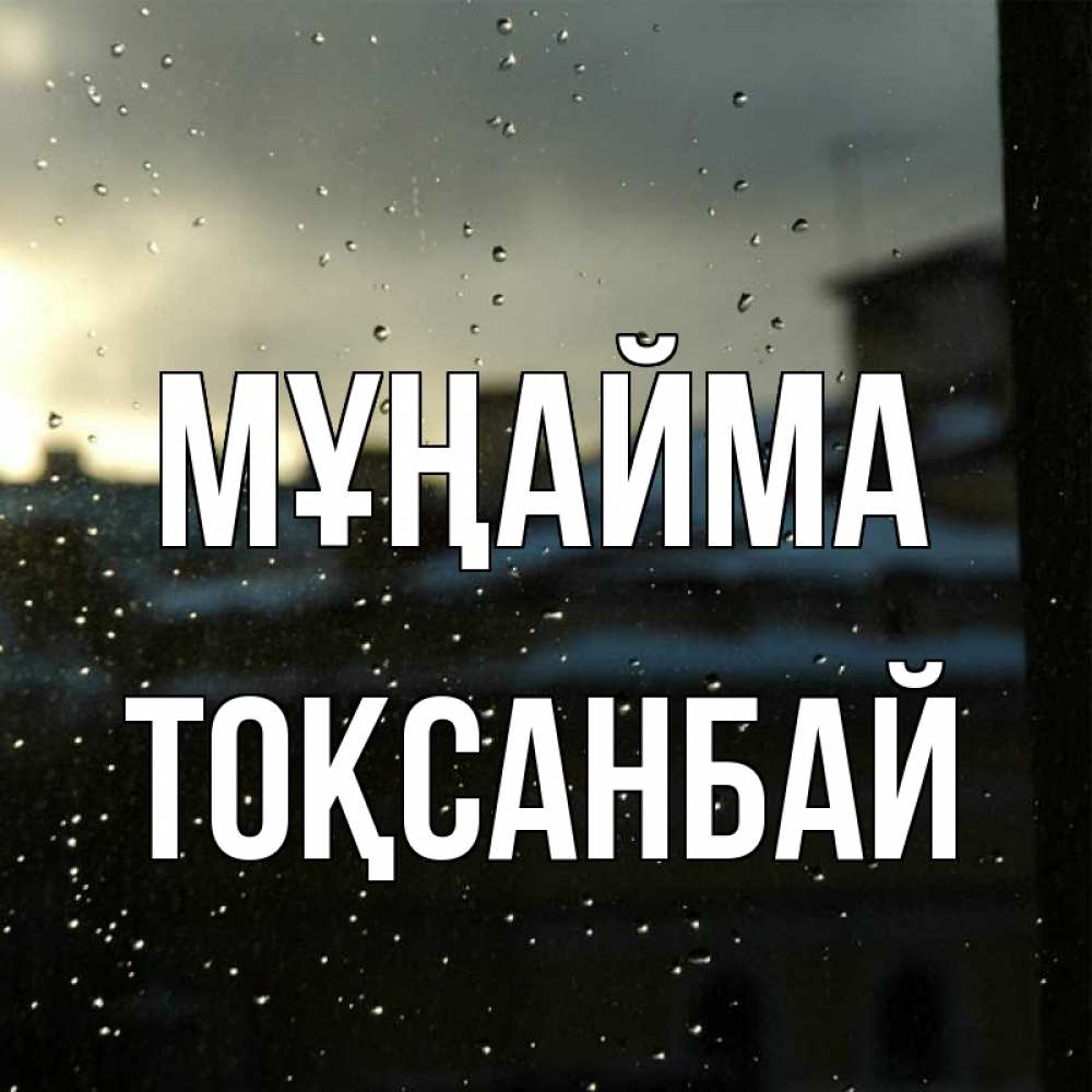 Күн сайын ашық хат с именем, ТОҚСАНБАЙ Мұңайма вид на крыши Онлайн тегін жүктеп алу тілектері бар керемет карта 