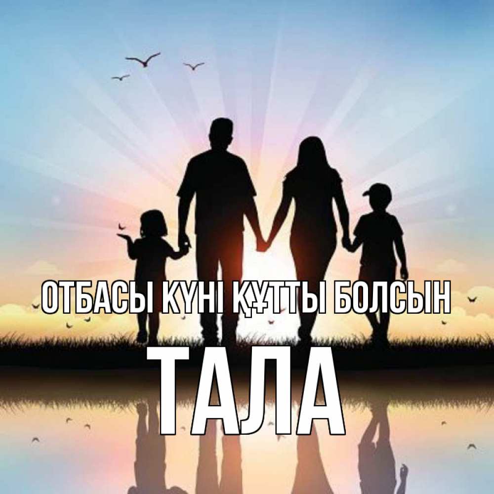 Күн сайын ашық хат с именем, Тала отбасы күні құтты болсын сын, дочка, мама, папа, море , закат Онлайн тегін жүктеп алу тілектері бар керемет карта 