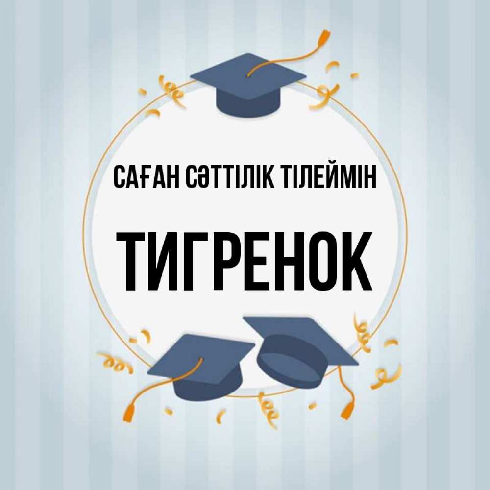 Күн сайын ашық хат с именем, Тигренок Саған сәттілік тілеймін для студентов Онлайн тегін жүктеп алу тілектері бар керемет карта 