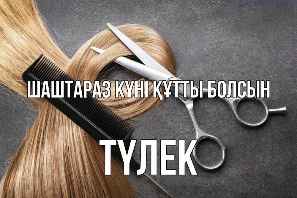 Күн сайын ашық хат с именем, ТҮЛЕК Шаштараз күні құтты болсын волосы Онлайн тегін жүктеп алу тілектері бар керемет карта 