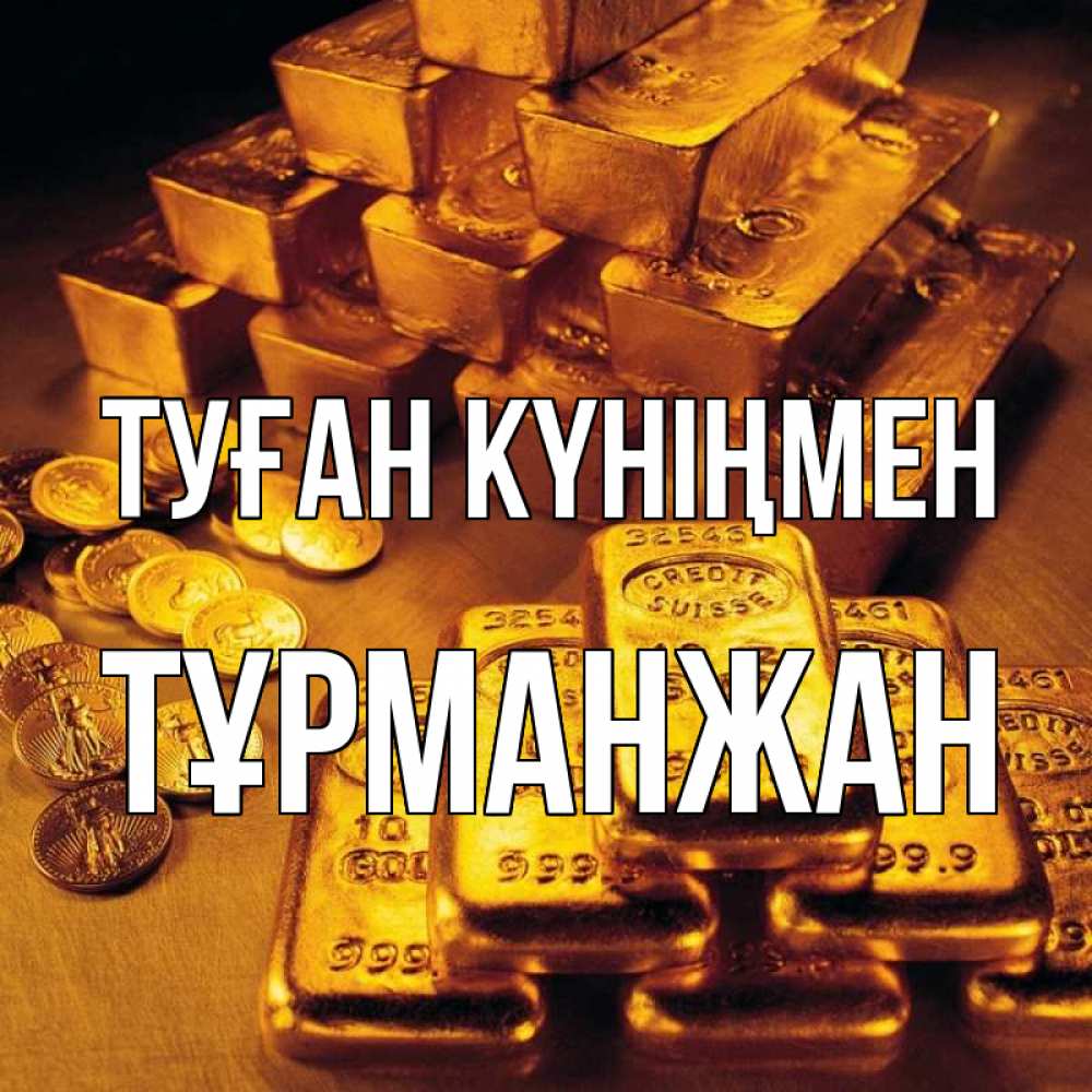 Күн сайын ашық хат с именем, ТҰРМАНЖАН Туған күніңмен со слитками золота и золотыми монетами Онлайн тегін жүктеп алу тілектері бар керемет карта 