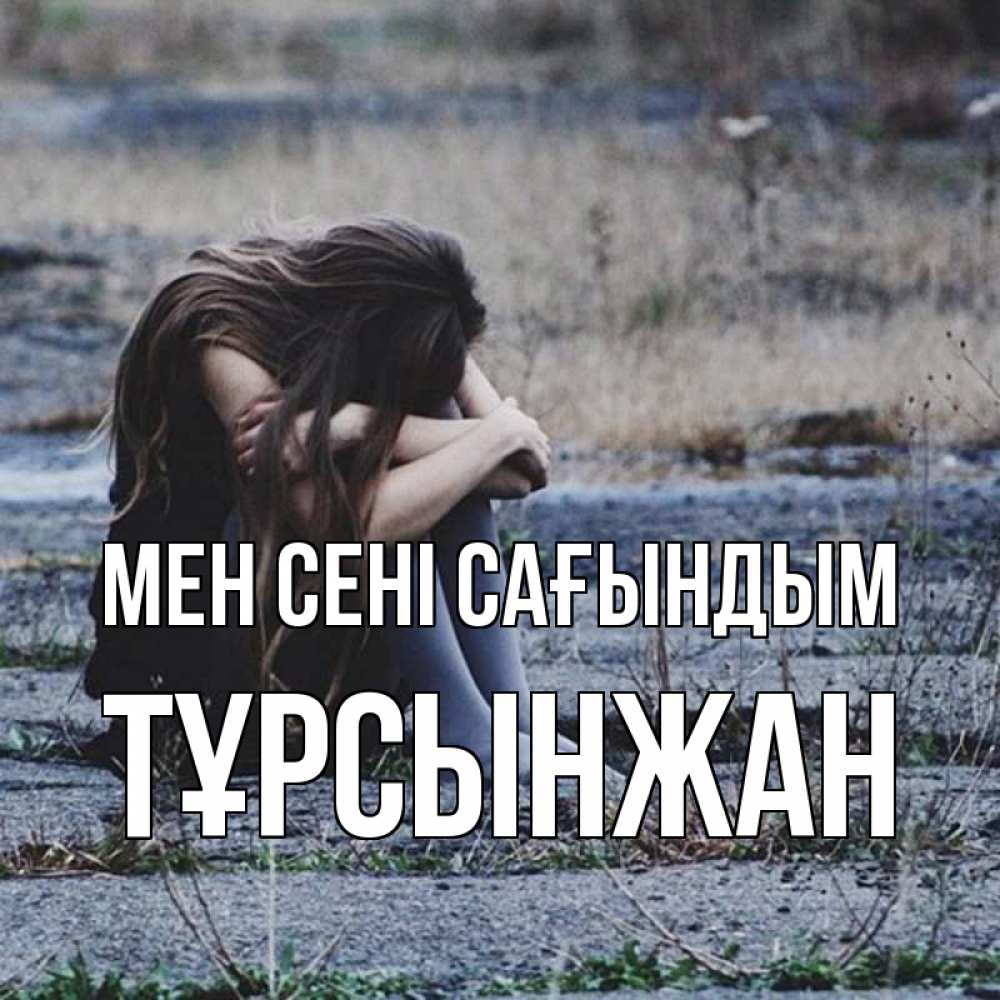 Күн сайын ашық хат с именем, ТҰРСЫНЖАН Мен сені сағындым мне скучно очень Онлайн тегін жүктеп алу тілектері бар керемет карта 