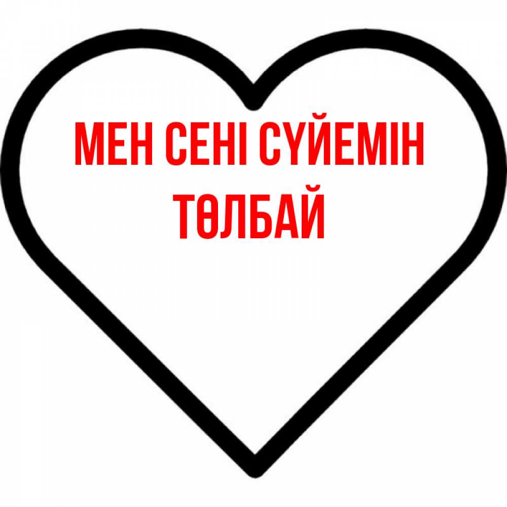 Күн сайын ашық хат с именем, ТӨЛБАЙ Мен сені сүйемін посто Онлайн тегін жүктеп алу тілектері бар керемет карта 