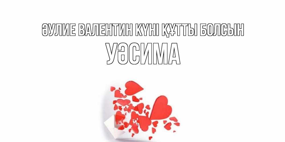 Күн сайын ашық хат с именем, УӘСИМА Әулие Валентин күні құтты болсын Красивая валентинка с сердечками и именем Онлайн тегін жүктеп алу тілектері бар керемет карта 