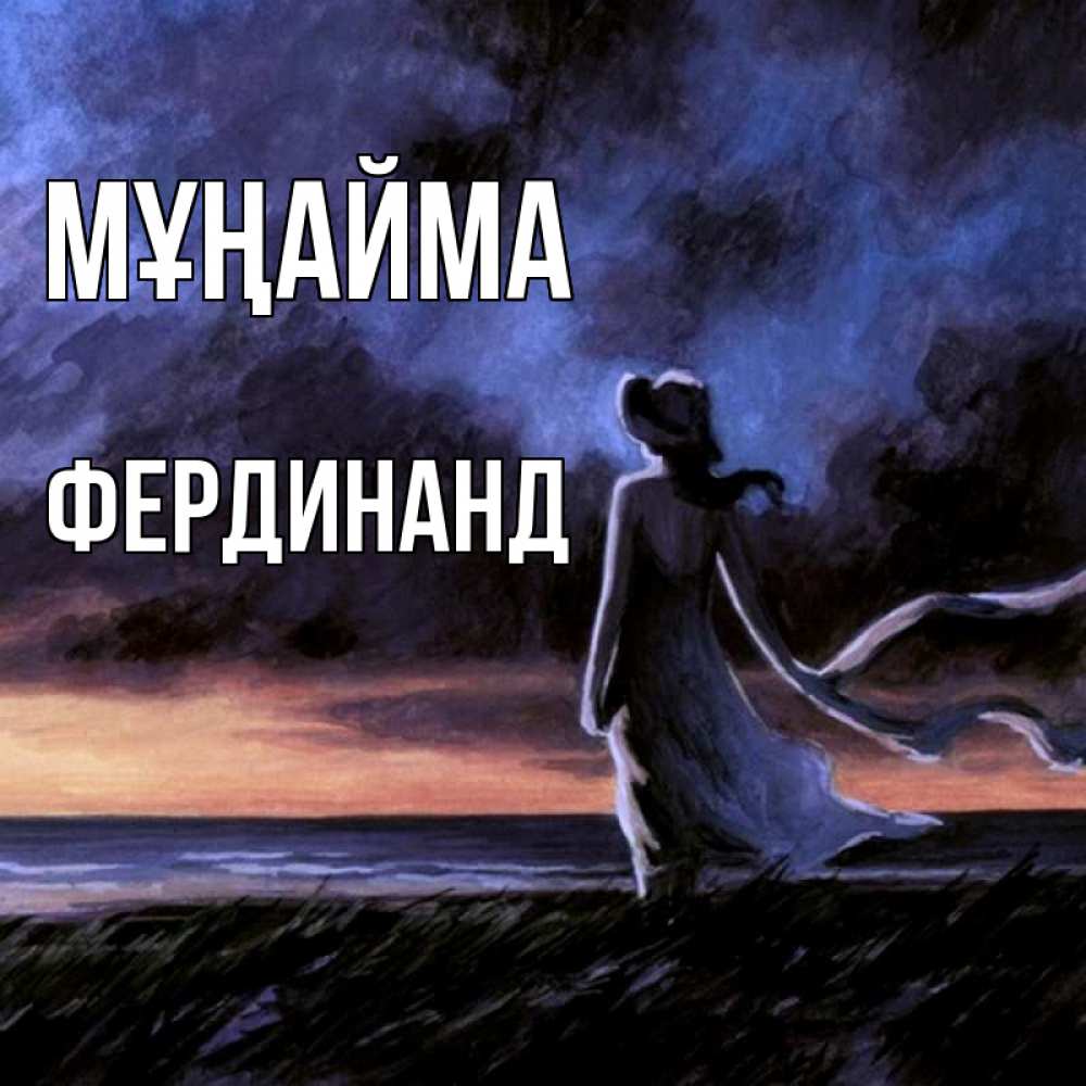 Күн сайын ашық хат с именем, Фердинанд Мұңайма картина Онлайн тегін жүктеп алу тілектері бар керемет карта 
