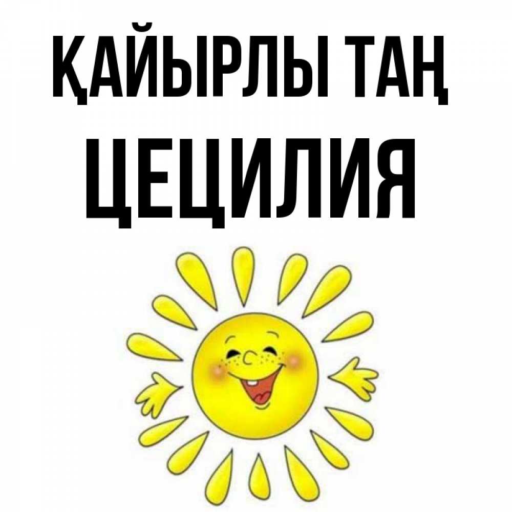 Күн сайын ашық хат с именем, Цецилия Қайырлы таң улыбка Онлайн тегін жүктеп алу тілектері бар керемет карта 