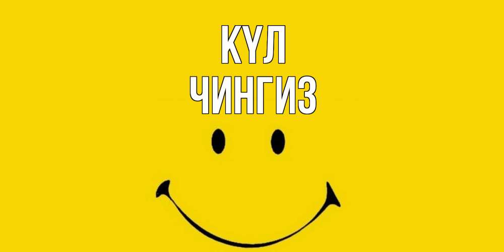 Күн сайын ашық хат с именем, Чингиз күл радость и улыбка Онлайн тегін жүктеп алу тілектері бар керемет карта 