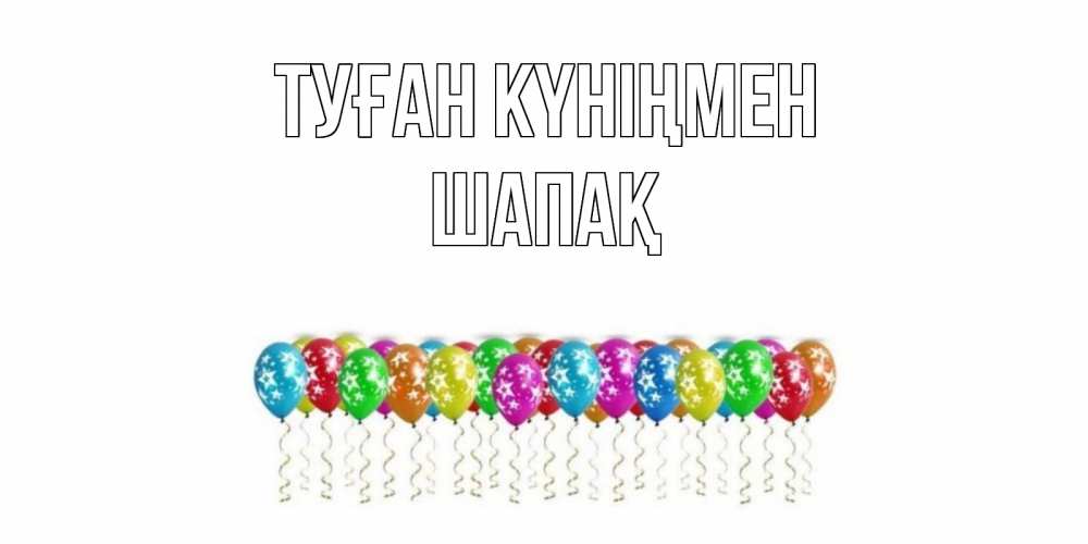 Күн сайын ашық хат с именем, ШАПАҚ Туған күніңмен Воздушные шары, звезды Онлайн тегін жүктеп алу тілектері бар керемет карта 