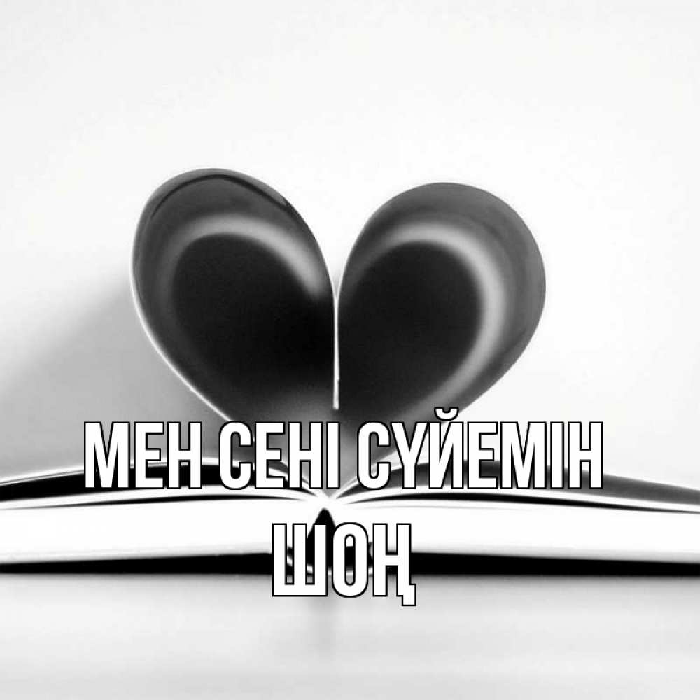 Күн сайын ашық хат с именем, ШОҢ Мен сені сүйемін книга 5 Онлайн тегін жүктеп алу тілектері бар керемет карта 