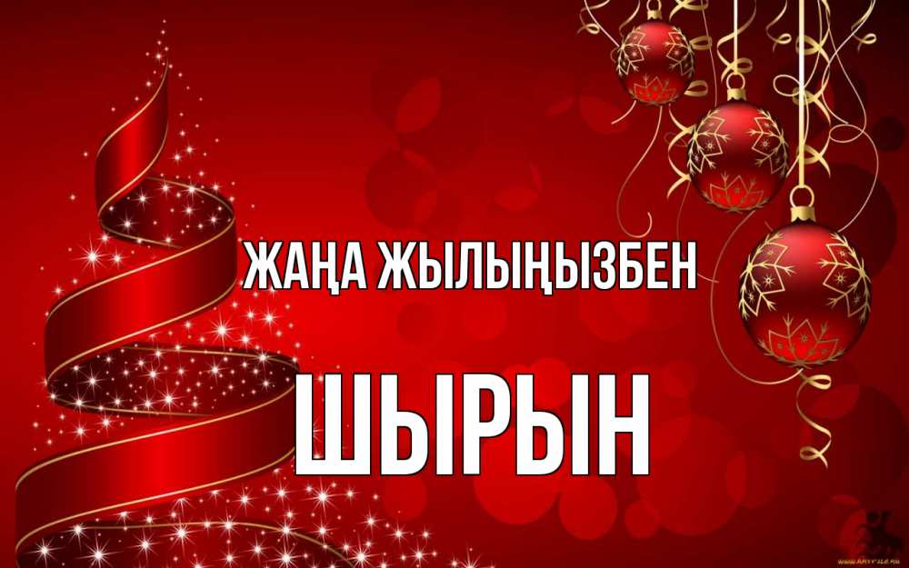 Күн сайын ашық хат с именем, ШЫРЫН Жаңа жылыңызбен новый год Онлайн тегін жүктеп алу тілектері бар керемет карта 