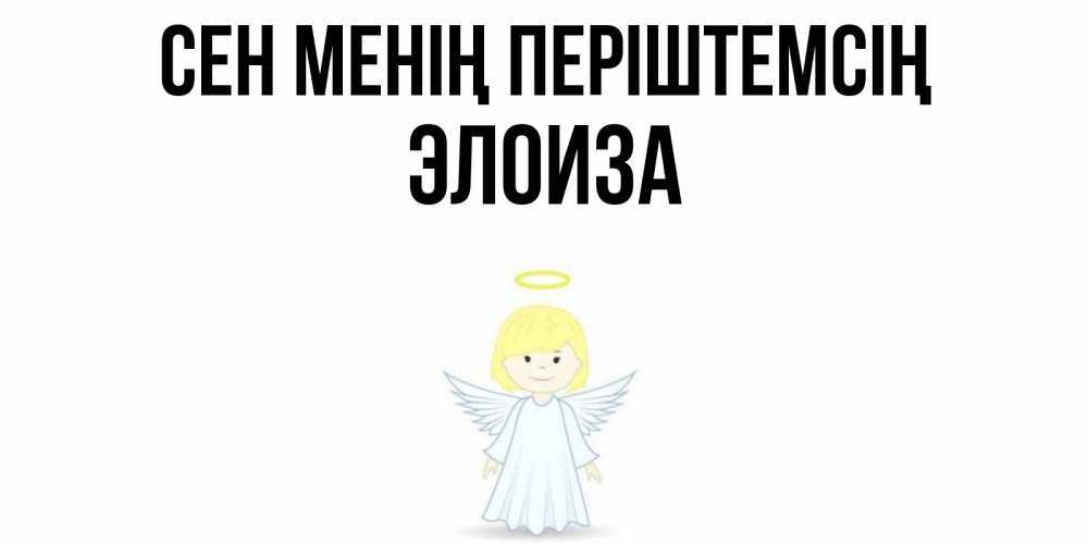 Күн сайын ашық хат с именем, Элоиза Сен менің періштемсің ангел Онлайн тегін жүктеп алу тілектері бар керемет карта 