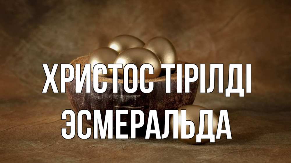 Күн сайын ашық хат с именем, Эсмеральда Христос тірілді пасха Онлайн тегін жүктеп алу тілектері бар керемет карта 