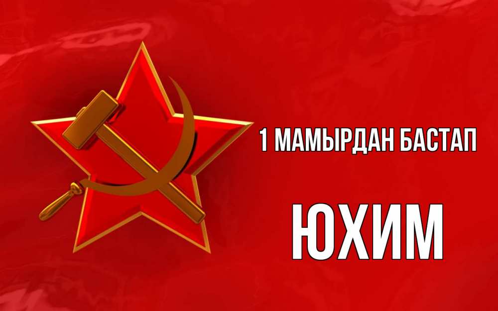 Күн сайын ашық хат с именем, Юхим 1 мамырдан бастап С 1 мая Онлайн тегін жүктеп алу тілектері бар керемет карта 