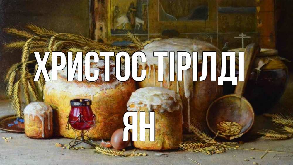 Күн сайын ашық хат с именем, Ян Христос тірілді пасха Онлайн тегін жүктеп алу тілектері бар керемет карта 