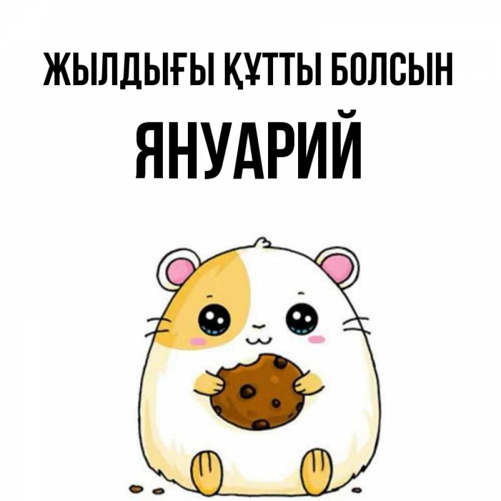 Күн сайын ашық хат с именем, Януарий Жылдығы құтты болсын с днюхой Онлайн тегін жүктеп алу тілектері бар керемет карта 