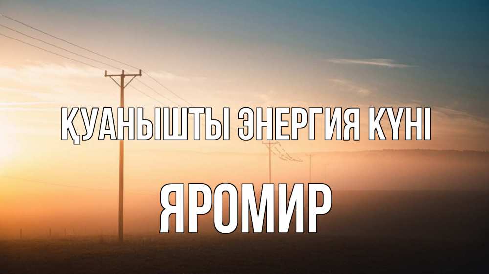 Күн сайын ашық хат с именем, Яромир Қуанышты энергия күні дымка столбы провода Онлайн тегін жүктеп алу тілектері бар керемет карта 