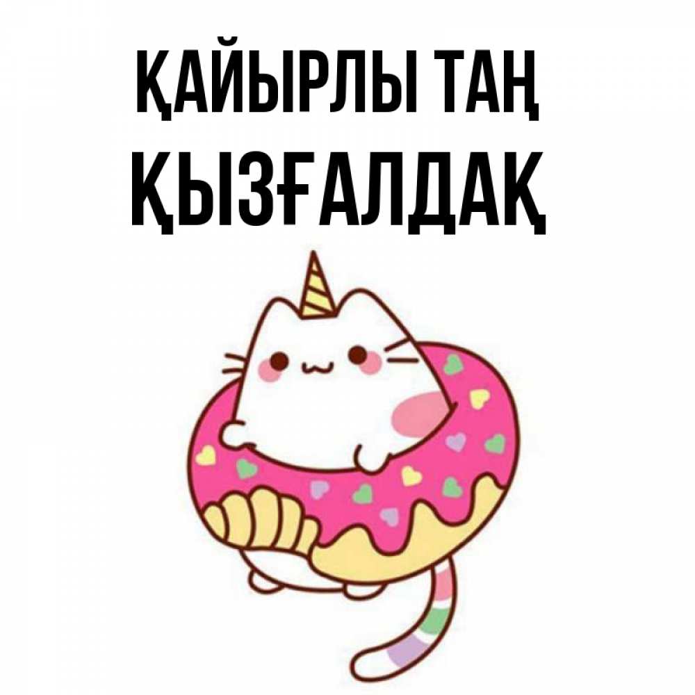 Күн сайын ашық хат с именем, ҚЫЗҒАЛДАҚ Қайырлы таң кот в бублике Онлайн тегін жүктеп алу тілектері бар керемет карта 