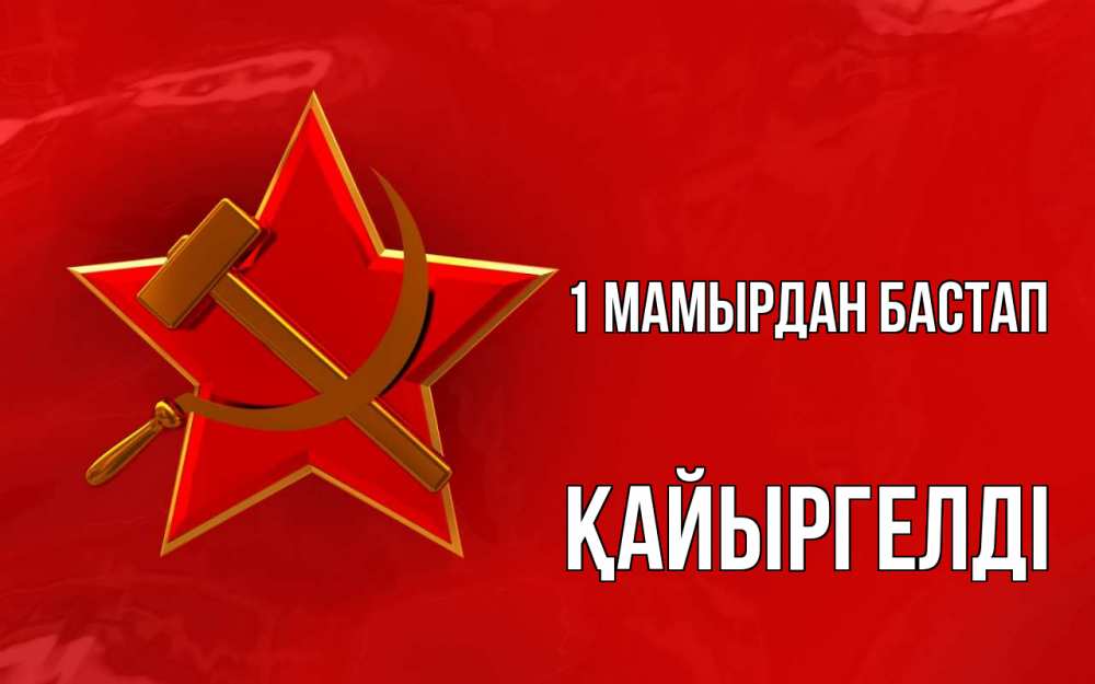 Күн сайын ашық хат с именем, Қайыргелді 1 мамырдан бастап С 1 мая Онлайн тегін жүктеп алу тілектері бар керемет карта 