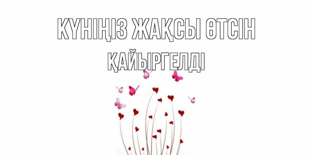 Күн сайын ашық хат с именем, Қайыргелді Күніңіз жақсы өтсін отличного дня Онлайн тегін жүктеп алу тілектері бар керемет карта 
