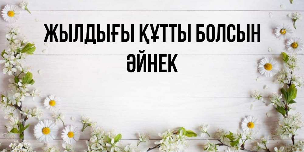 Күн сайын ашық хат с именем, ӘЙНЕК Жылдығы құтты болсын Воздушные шары Онлайн тегін жүктеп алу тілектері бар керемет карта 