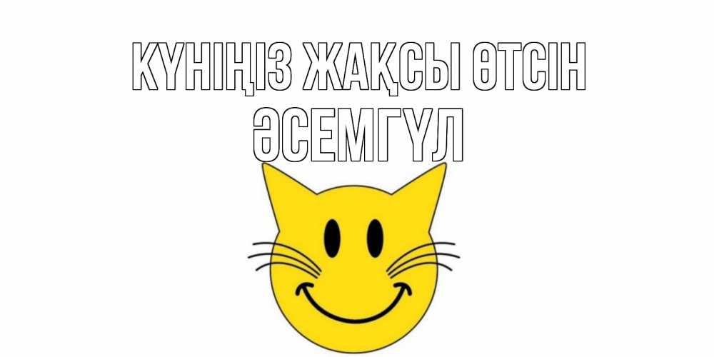 Күн сайын ашық хат с именем, ӘСЕМГҮЛ Күніңіз жақсы өтсін открытка с котом Онлайн тегін жүктеп алу тілектері бар керемет карта 