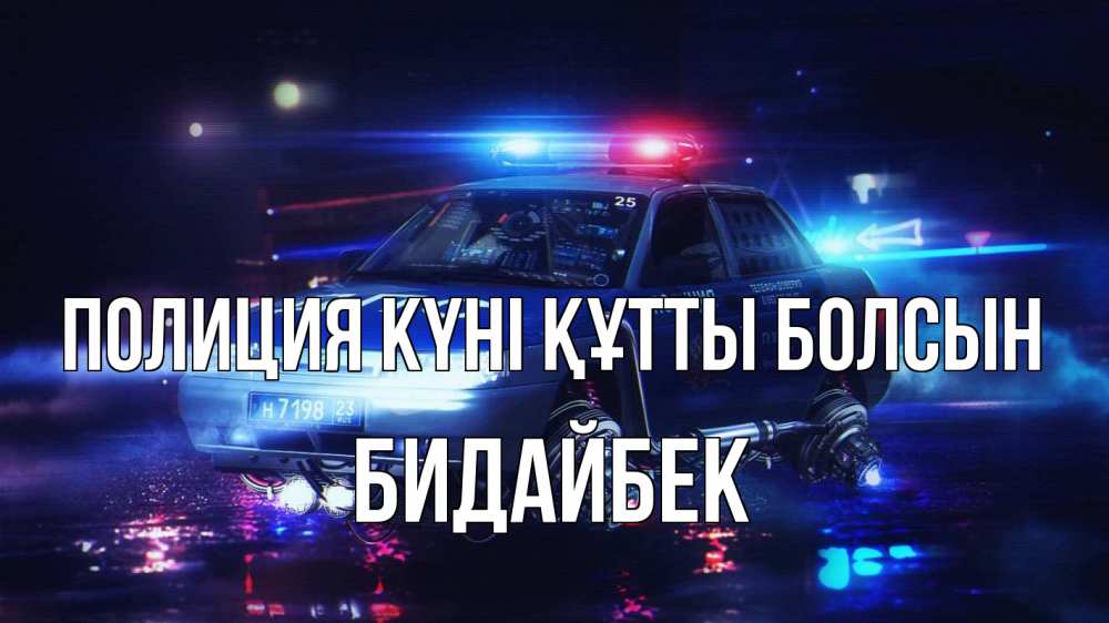 Картинка Полиция күні құтты болсын, Бидайбек