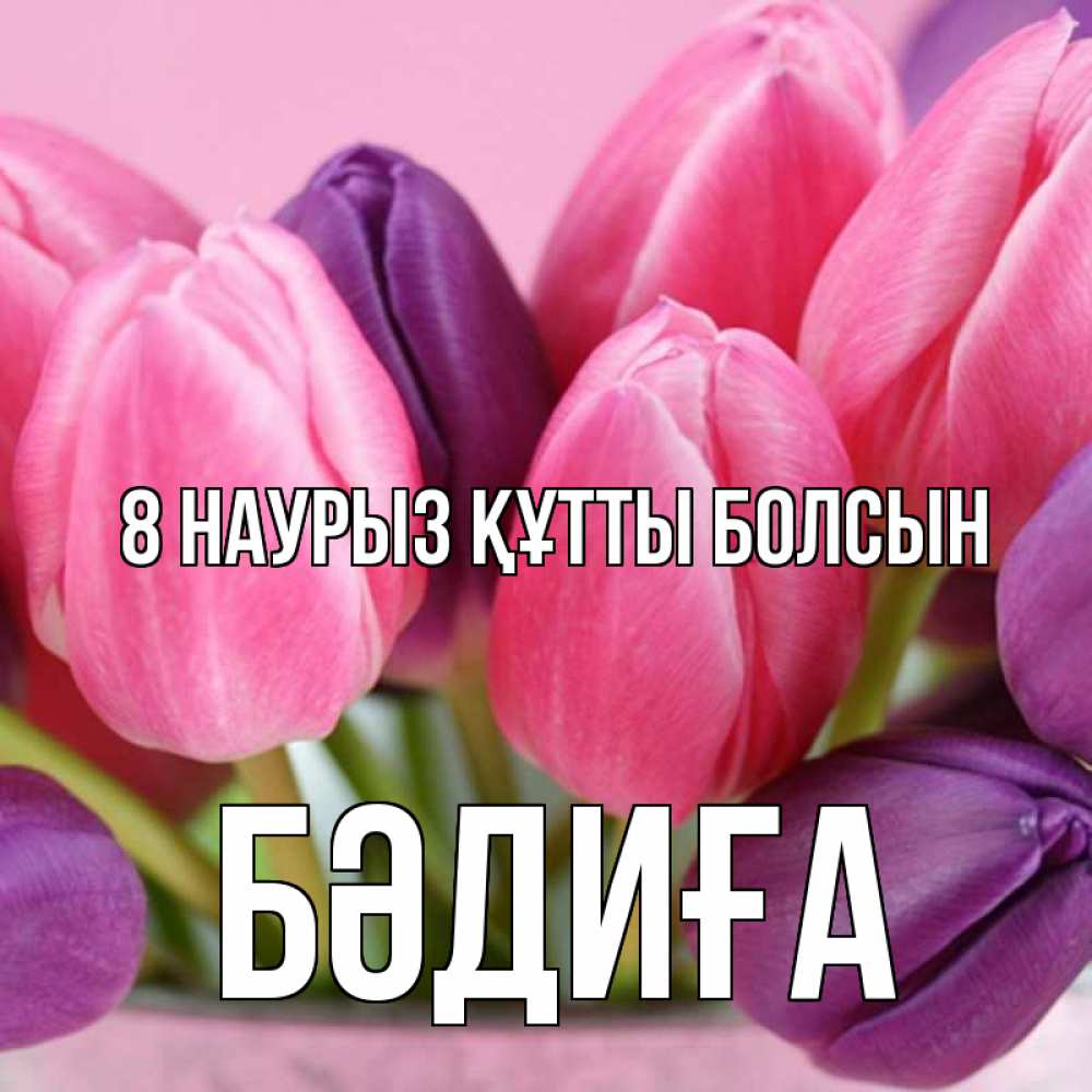 Күн сайын ашық хат с именем, БӘДИҒА 8 наурыз құтты болсын маме 1 Онлайн тегін жүктеп алу тілектері бар керемет карта 