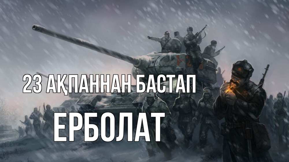 Картинка 23 ақпаннан бастап, Ерболат