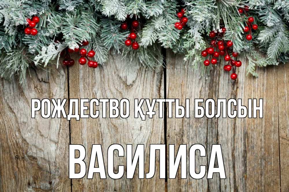 Картинка Рождество құтты болсын, Василиса