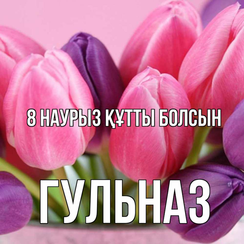 Күн сайын ашық хат с именем, Гульназ 8 наурыз құтты болсын маме 1 Онлайн тегін жүктеп алу тілектері бар керемет карта 