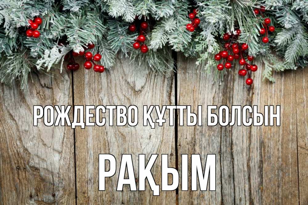 Картинка Рождество құтты болсын, РАҚЫМ