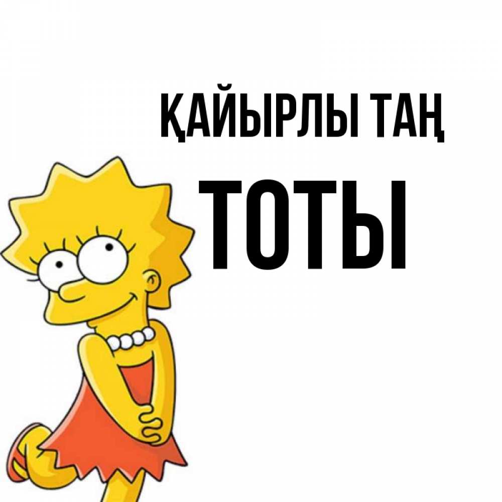 Күн сайын ашық хат с именем, ТОТЫ Қайырлы таң в платье и ожерелье Онлайн тегін жүктеп алу тілектері бар керемет карта 