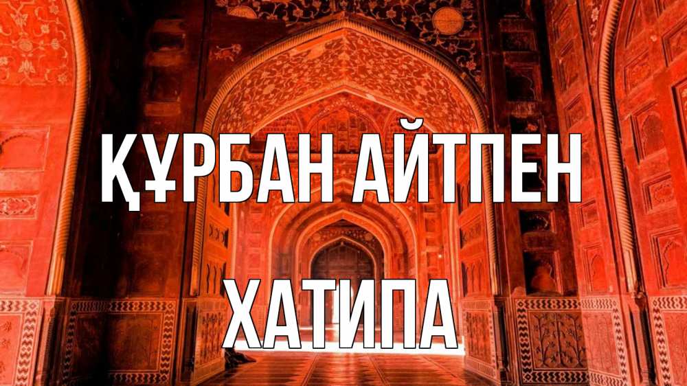 Картинка Құрбан айтпен, ХАТИПА
