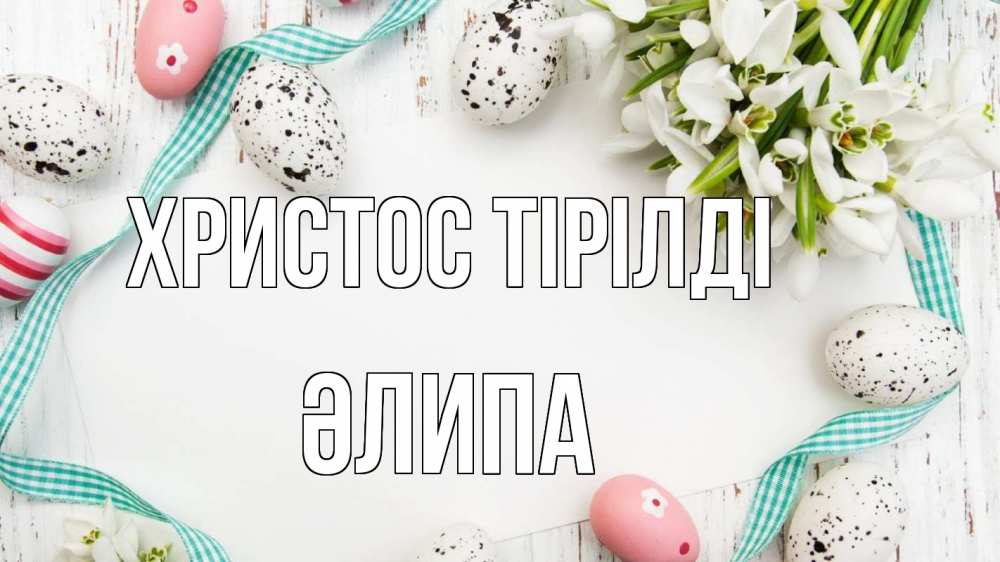 Күн сайын ашық хат с именем, ӘЛИПА Христос тірілді пасха Онлайн тегін жүктеп алу тілектері бар керемет карта 