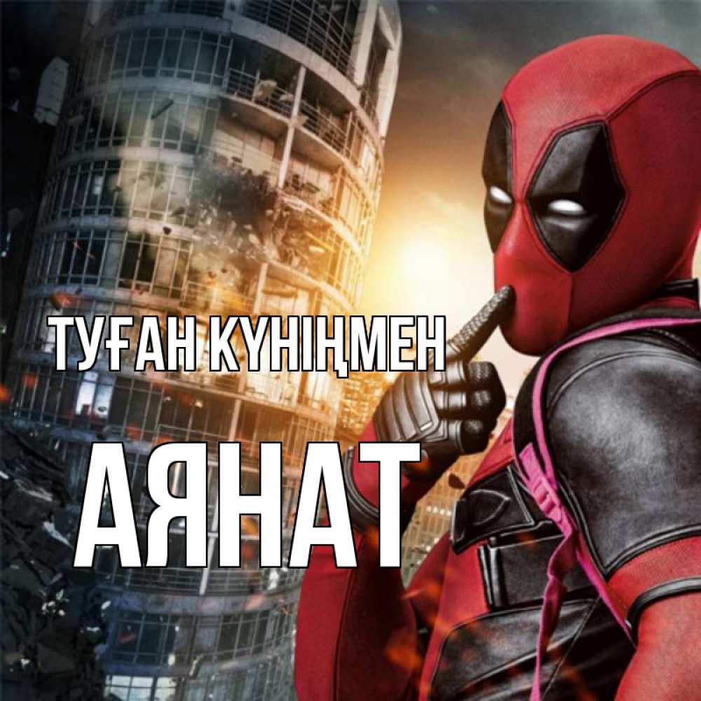 Күн сайын ашық хат с именем, АЯНАТ Туған күніңмен с супергероями Онлайн тегін жүктеп алу тілектері бар керемет карта 