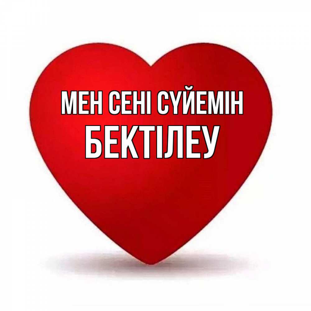 Күн сайын ашық хат с именем, Бектілеу Мен сені сүйемін надпись Онлайн тегін жүктеп алу тілектері бар керемет карта 