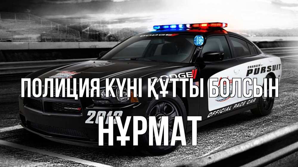 Картинка Полиция күні құтты болсын, Нұрмат