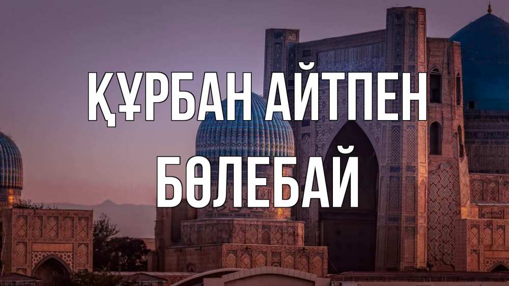 Картинка Құрбан айтпен, Бөлебай