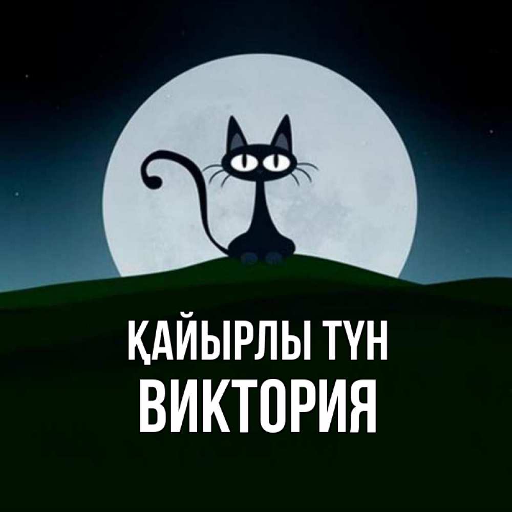 Күн сайын ашық хат с именем, Виктория Қайырлы түн хорошо выспаться ночью и без кошмаров Онлайн тегін жүктеп алу тілектері бар керемет карта 