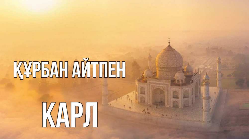 Картинка Құрбан айтпен, Карл