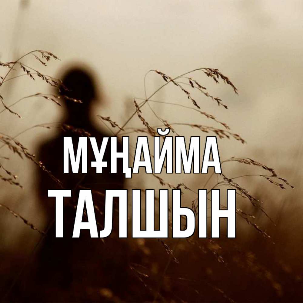 Күн сайын ашық хат с именем, ТАЛШЫН Мұңайма грусть Онлайн тегін жүктеп алу тілектері бар керемет карта 