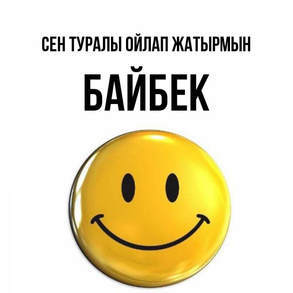 Картинка Сен туралы ойлап жатырмын, Байбек