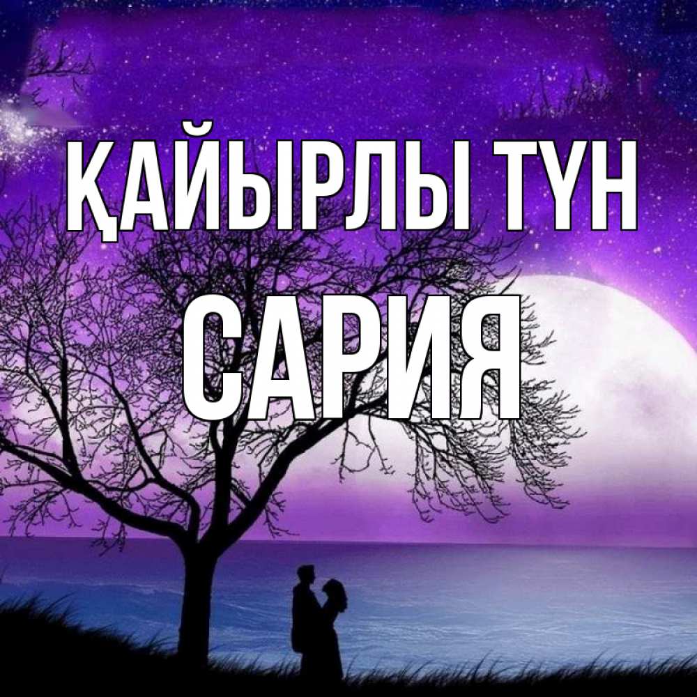 Күн сайын ашық хат с именем, САРИЯ Қайырлы түн огромная луна и парочка Онлайн тегін жүктеп алу тілектері бар керемет карта 
