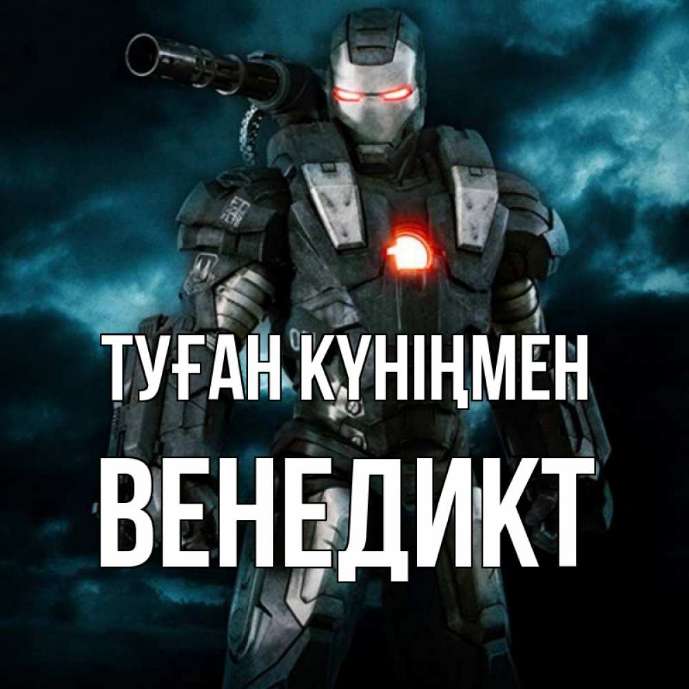 Күн сайын ашық хат с именем, Венедикт Туған күніңмен марвел супергерой в новом костюме Онлайн тегін жүктеп алу тілектері бар керемет карта 