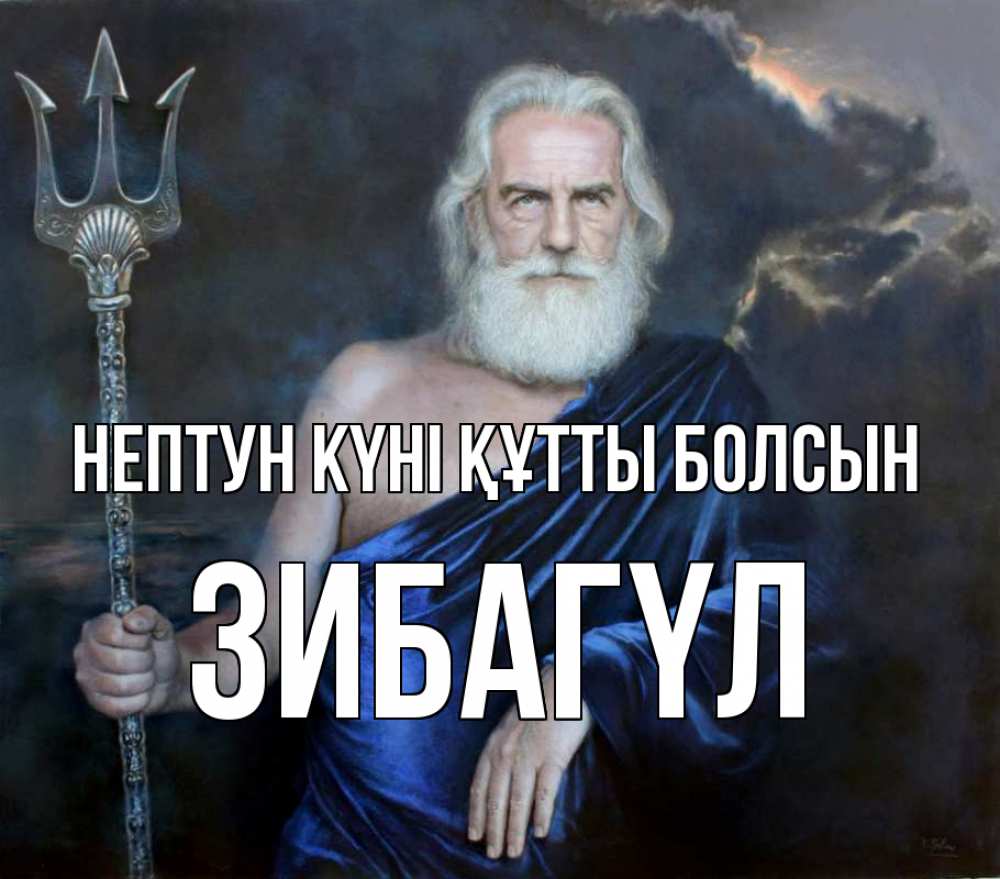 Картинка нептун күні құтты болсын, ЗИБАГҮЛ