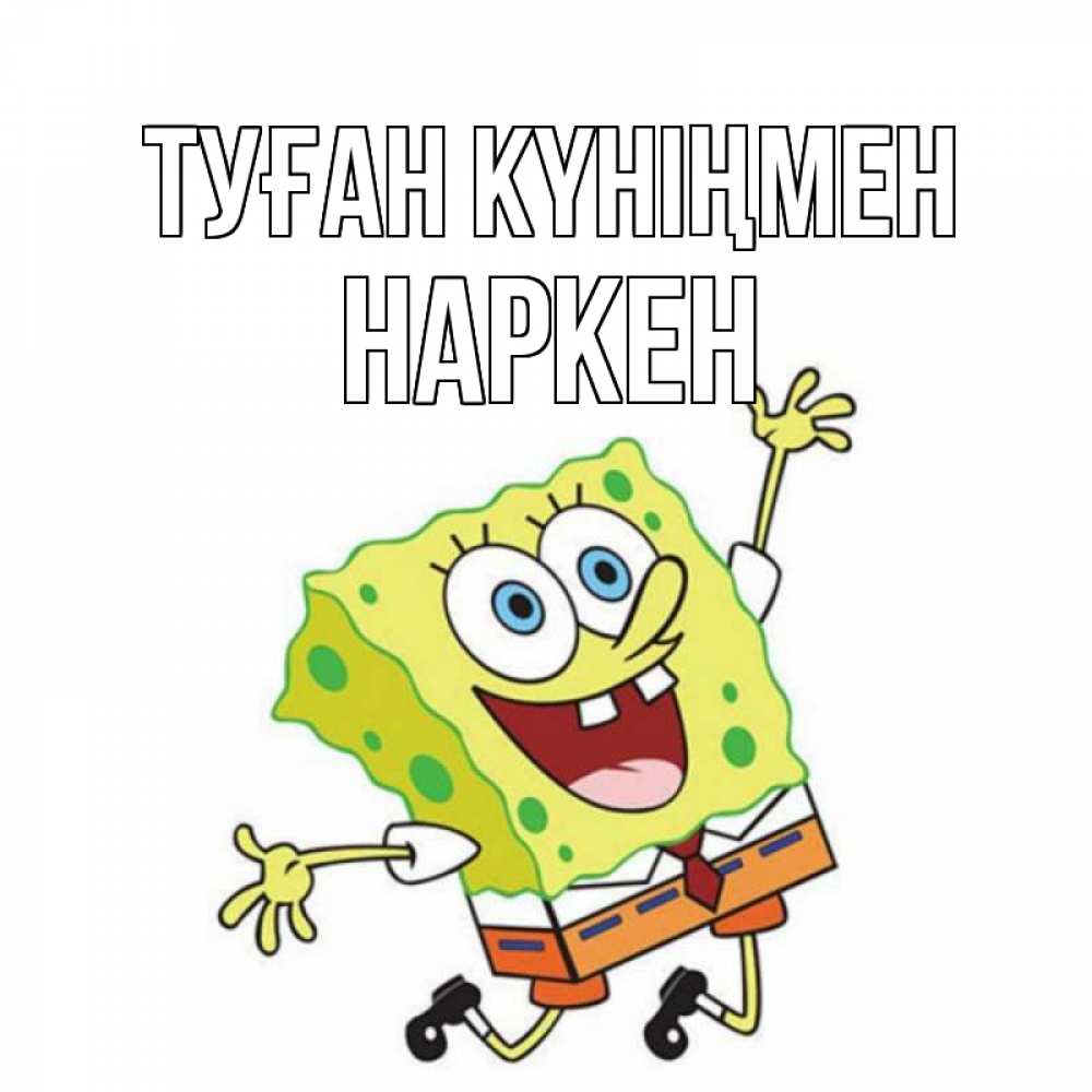 Күн сайын ашық хат с именем, Наркен Туған күніңмен губка боб Онлайн тегін жүктеп алу тілектері бар керемет карта 